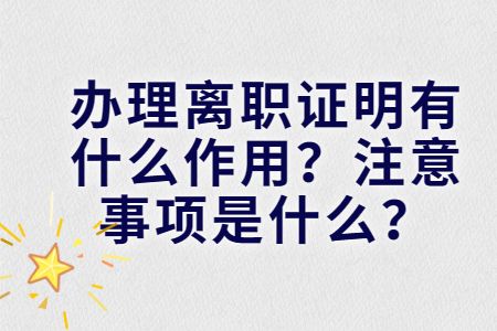 易职邦：办理离职证明有什么作用？注意事项是什么？
