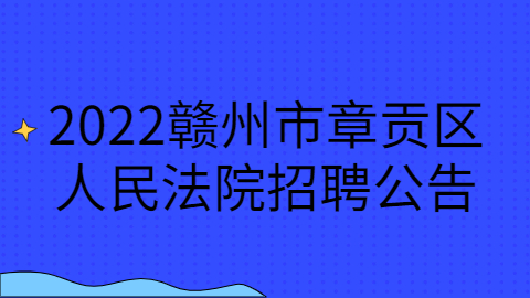赣州社会招聘公告