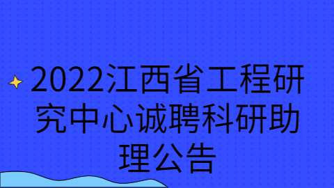 江西社会招聘公告