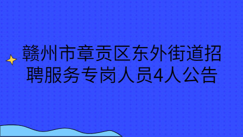 赣州社会招聘公告