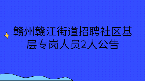 赣州社会招聘公告