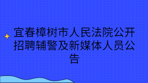 宜春社会招聘公告