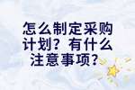 易职邦：怎么制定采购计划？有什么注意事项？