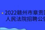2022赣州市章贡区人民法院招聘公告