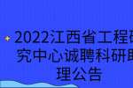 2022江西省工程研究中心诚聘科研助理公告