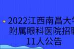 2022江西南昌大学附属眼科医院招聘11人公告