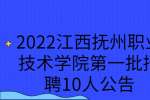 2022江西抚州职业技术学院第一批招聘10人公告