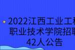 2022江西工业工程职业技术学院招聘42人公告