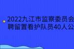 2022九江市监察委员会招聘留置看护队员40人公告