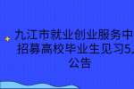 九江市就业创业服务中心招募高校毕业生见习5人公告