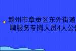 赣州市章贡区东外街道招聘服务专岗人员4人公告