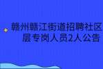 赣州赣江街道招聘社区基层专岗人员2人公告