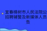 宜春樟树市人民法院公开招聘辅警及新媒体人员公告