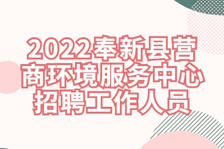 宜春招聘：2022奉新县营商环境服务中心招聘工作人员