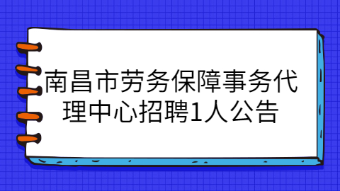 南昌社会招聘公告