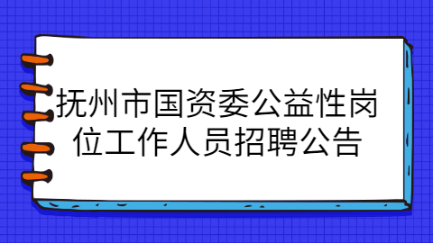 抚州社会招聘公告