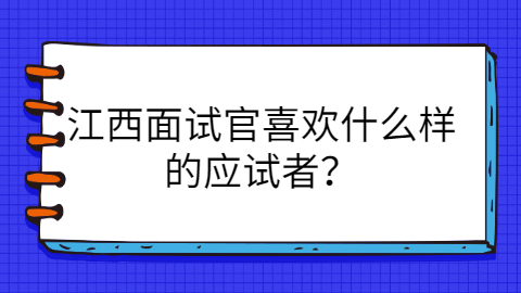 江西面试经验