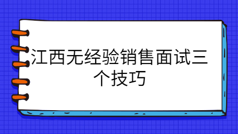 江西面试技巧