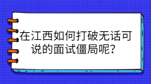 江西面试问题