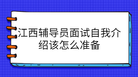 江西面试时自我介绍