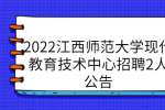 2022江西师范大学现代教育技术中心招聘2人公告