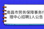 南昌市劳务保障事务代理中心招聘1人公告