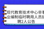 现代教育技术中心非事业编制临时聘用人员招聘2人公告