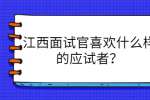 江西面试官喜欢什么样的应试者？