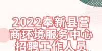 宜春招聘：2022奉新县营商环境服务中心招聘工作人员