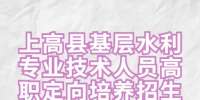 宜春招聘：上高县基层水利专业技术人员高职定向培养招生