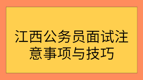 江西面试技巧