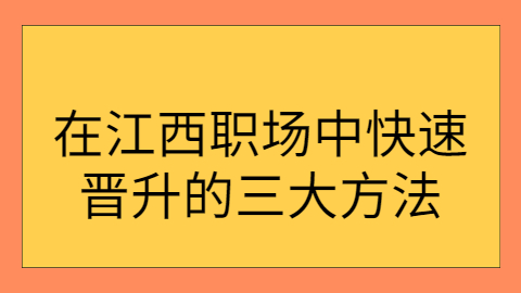 江西职场晋升