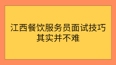 江西面试技巧