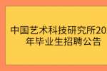 中国艺术科技研究所2022年毕业生招聘公告