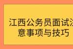 江西公务员面试注意事项与技巧