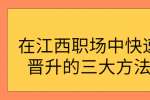 在江西职场中快速晋升的三大方法