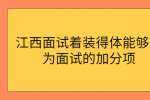 江西面试着装得体能够成为面试的加分项