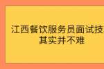 江西餐饮服务员面试技巧其实并不难