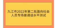 九江市2022年第二批面向社会人员专场普通话水平测试