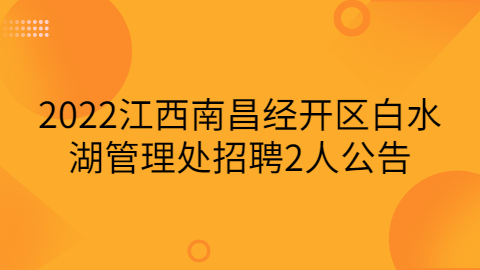 南昌社会招聘公告