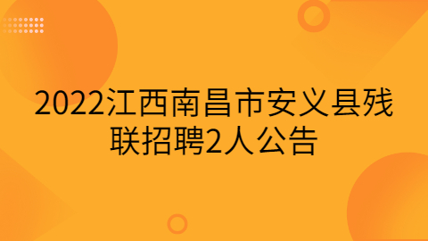 南昌社会招聘公告