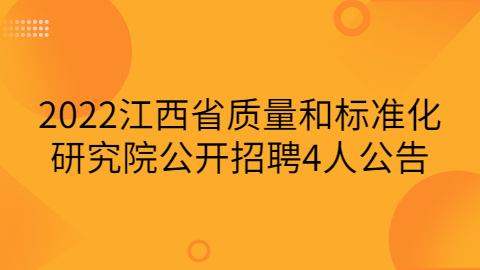 江西社会招聘公告