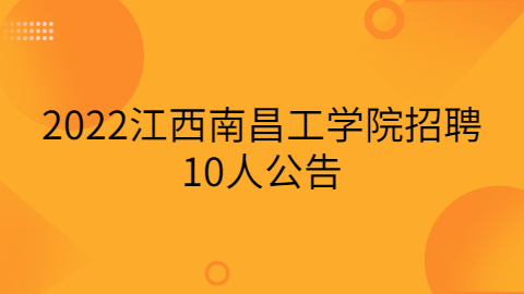 江西社会招聘公告