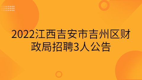 吉安社会招聘公告