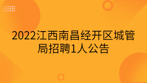 南昌社会招聘公告