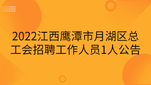 鹰潭社会招聘公告