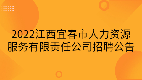 宜春社会招聘公告
