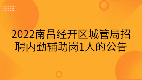 南昌社会招聘公告