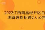 2022江西南昌经开区白水湖管理处招聘2人公告