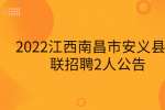 2022江西南昌市安义县残联招聘2人公告